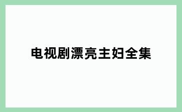 电视剧漂亮主妇全集