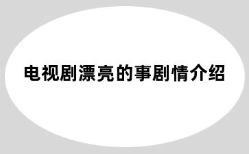 电视剧漂亮的事剧情介绍