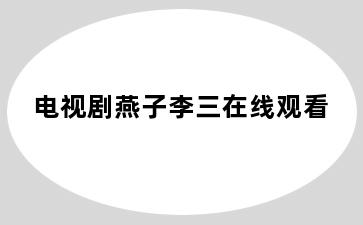 电视剧燕子李三在线观看