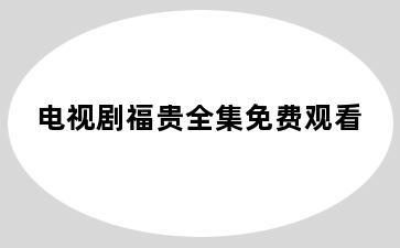 电视剧福贵全集免费观看