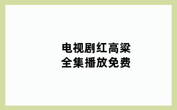 电视剧红高粱全集播放免费