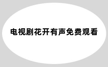 电视剧花开有声免费观看