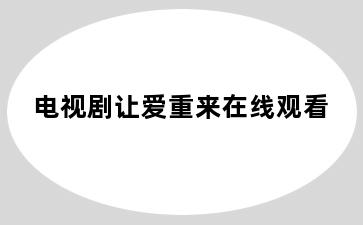 电视剧让爱重来在线观看