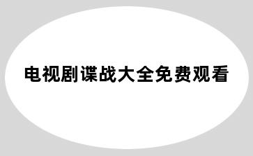 电视剧谍战大全免费观看