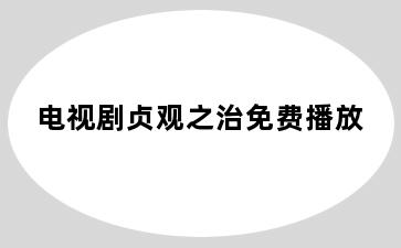 电视剧贞观之治免费播放