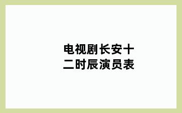 电视剧长安十二时辰演员表