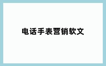 电话手表营销软文