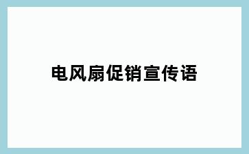 电风扇促销宣传语