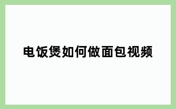 电饭煲如何做面包视频