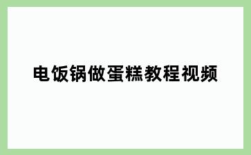 电饭锅做蛋糕教程视频