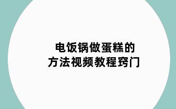 电饭锅做蛋糕的方法视频教程窍门