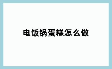 电饭锅蛋糕怎么做