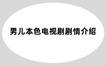 男儿本色电视剧剧情介绍