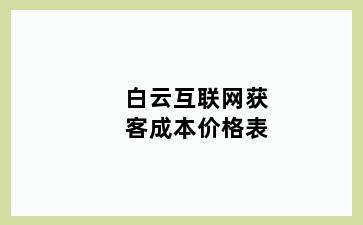 白云互联网获客成本价格表