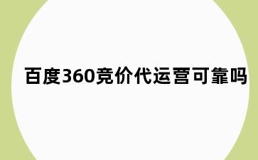 百度360竞价代运营可靠吗