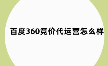 百度360竞价代运营怎么样