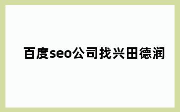 百度seo公司找兴田德润