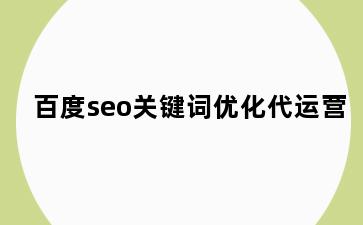 百度seo关键词优化代运营