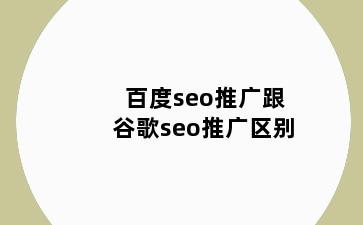 百度seo推广跟谷歌seo推广区别