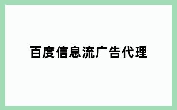 百度信息流广告代理