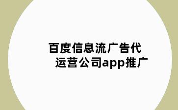 百度信息流广告代运营公司app推广