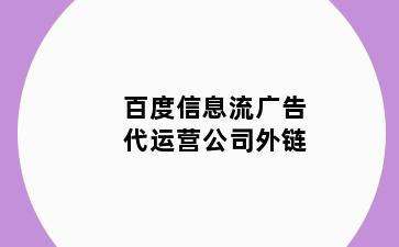 百度信息流广告代运营公司外链