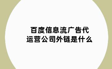 百度信息流广告代运营公司外链是什么