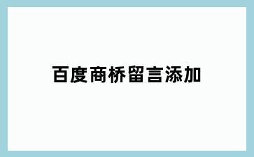 百度商桥留言添加