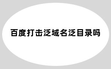 百度打击泛域名泛目录吗