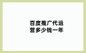 百度推广代运营多少钱一年