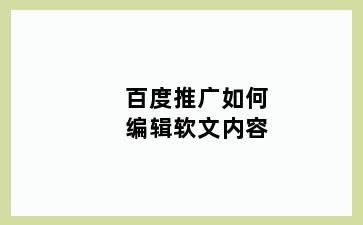 百度推广如何编辑软文内容