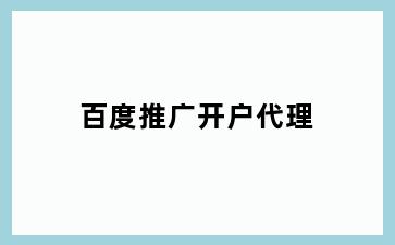 百度推广开户代理