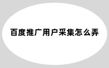 百度推广用户采集怎么弄