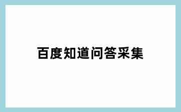 百度知道问答采集