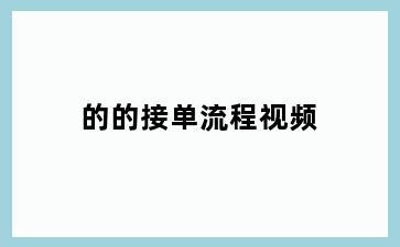 的的接单流程视频