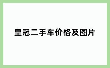 皇冠二手车价格及图片