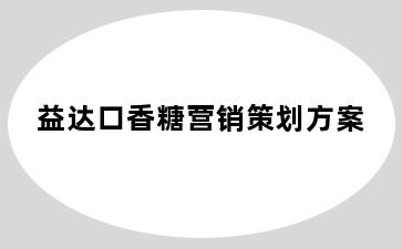 益达口香糖营销策划方案