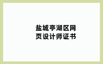 盐城亭湖区网页设计师证书