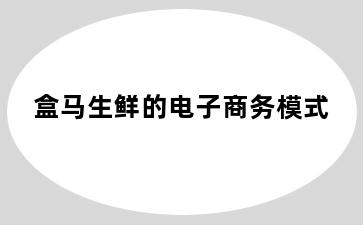 盒马生鲜的电子商务模式