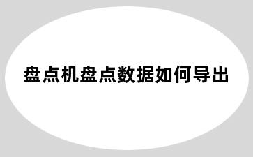 盘点机盘点数据如何导出