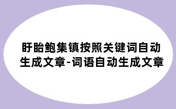 盱眙鲍集镇按照关键词自动生成文章-词语自动生成文章