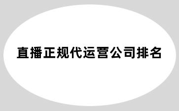 直播正规代运营公司排名