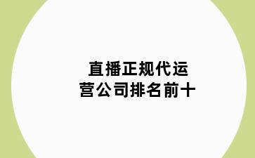 直播正规代运营公司排名前十