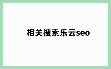 相关搜索乐云seo