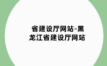 省建设厅网站-黑龙江省建设厅网站