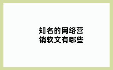 知名的网络营销软文有哪些