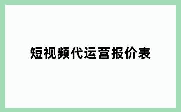 短视频代运营报价表