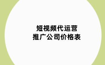 短视频代运营推广公司价格表