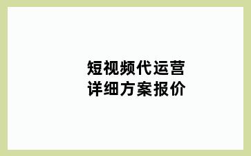 短视频代运营详细方案报价