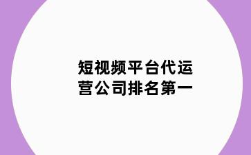 短视频平台代运营公司排名第一